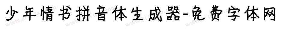 少年情书拼音体生成器字体转换