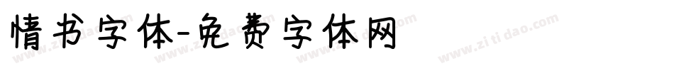 情书字体字体转换