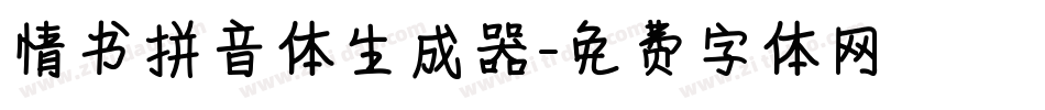 情书拼音体生成器字体转换