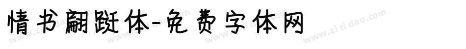 情书翩跹体字体转换