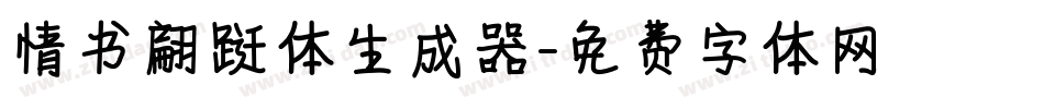 情书翩跹体生成器字体转换