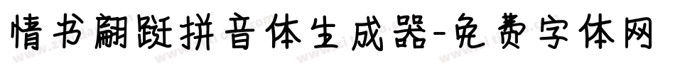 情书翩跹拼音体生成器字体转换