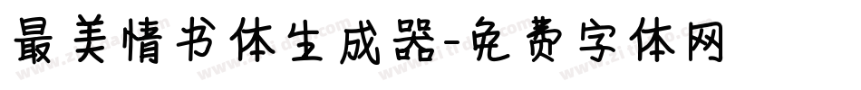 最美情书体生成器字体转换