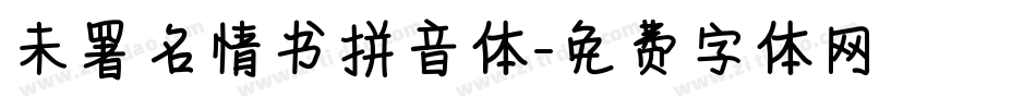 未署名情书拼音体字体转换