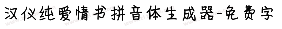 汉仪纯爱情书拼音体生成器字体转换