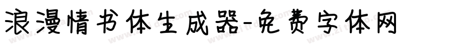 浪漫情书体生成器字体转换