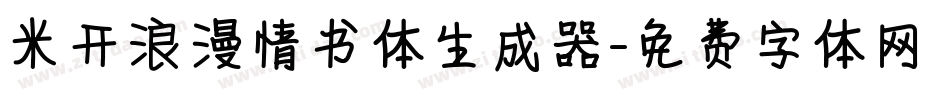 米开浪漫情书体生成器字体转换