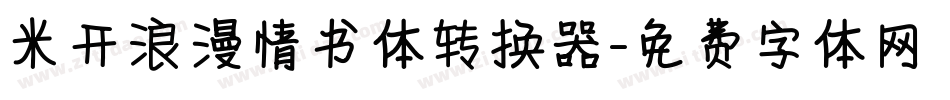 米开浪漫情书体转换器字体转换