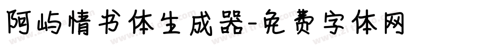 阿屿情书体生成器字体转换