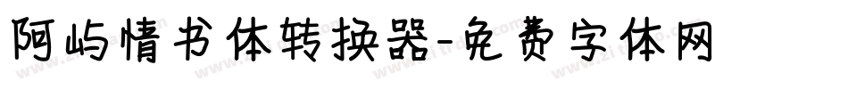 阿屿情书体转换器字体转换