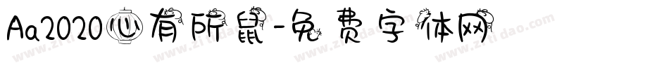 Aa2020心有所鼠字体转换