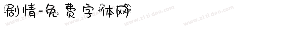 剧情字体转换