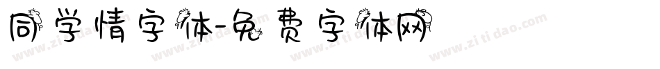 同学情字体字体转换