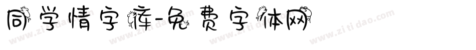 同学情字库字体转换