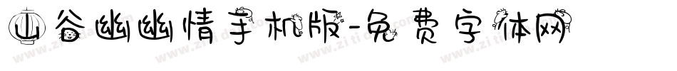 山谷幽幽情手机版字体转换