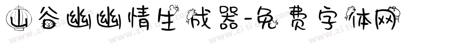 山谷幽幽情生成器字体转换
