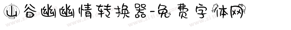 山谷幽幽情转换器字体转换