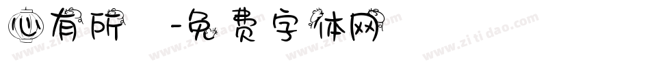 心有所屬字体转换