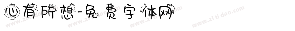 心有所想字体转换