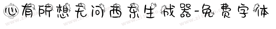 心有所想无问西东生成器字体转换