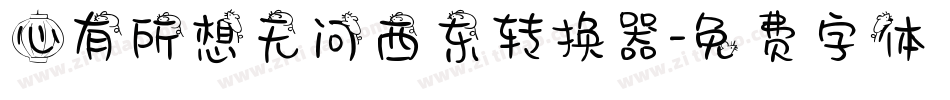 心有所想无问西东转换器字体转换
