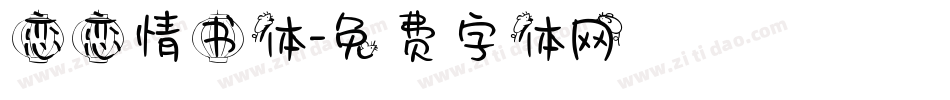 恋恋情书体字体转换