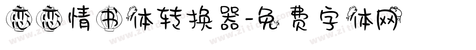 恋恋情书体转换器字体转换