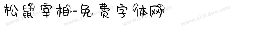 松鼠宰相字体转换