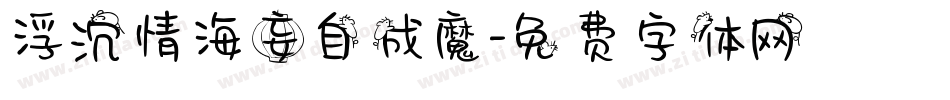 浮沉情海妄自成魔字体转换