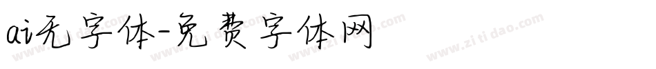 ai无字体字体转换