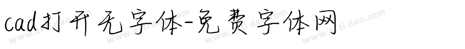 cad打开无字体字体转换