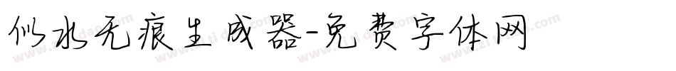 似水无痕生成器字体转换