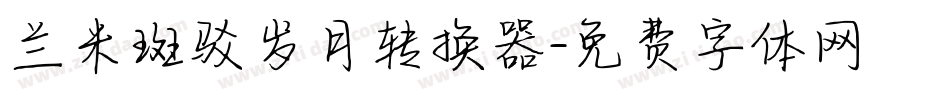 兰米斑驳岁月转换器字体转换