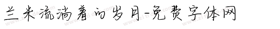 兰米流淌着的岁月字体转换