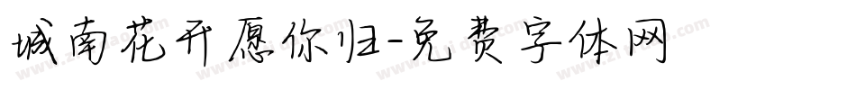 城南花开愿你归字体转换
