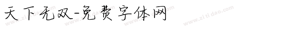 天下无双字体转换