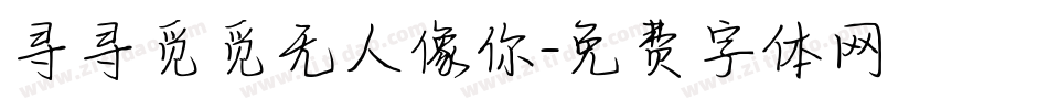 寻寻觅觅无人像你字体转换
