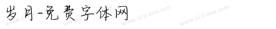 岁月字体转换