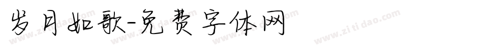 岁月如歌字体转换