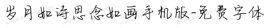 岁月如诗思念如画手机版字体转换