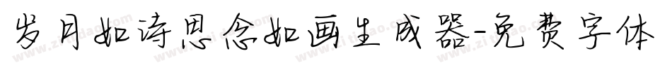 岁月如诗思念如画生成器字体转换