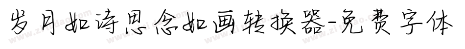岁月如诗思念如画转换器字体转换