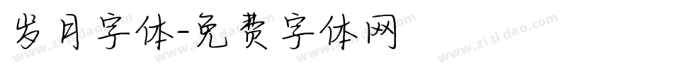 岁月字体字体转换