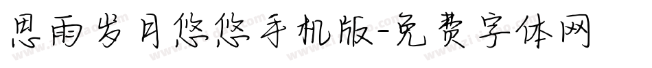 思雨岁月悠悠手机版字体转换