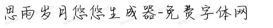 思雨岁月悠悠生成器字体转换