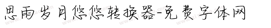 思雨岁月悠悠转换器字体转换