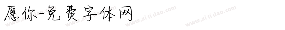 愿你字体转换