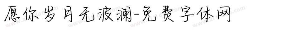 愿你岁月无波澜字体转换