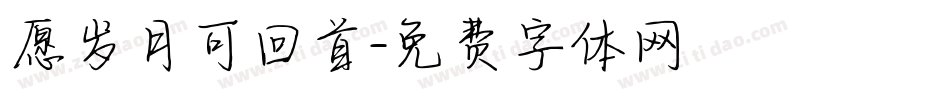 愿岁月可回首字体转换