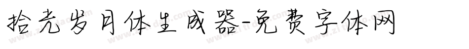 拾光岁月体生成器字体转换